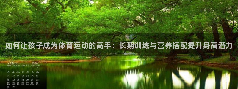球速体育：如何让孩子成为体育运动的高手：长期训练与营养搭配提升身高潜力