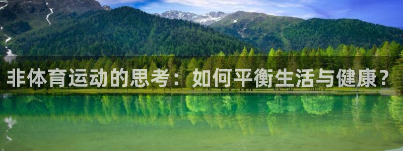 球速体育：非体育运动的思考：如何平衡生活与健康？