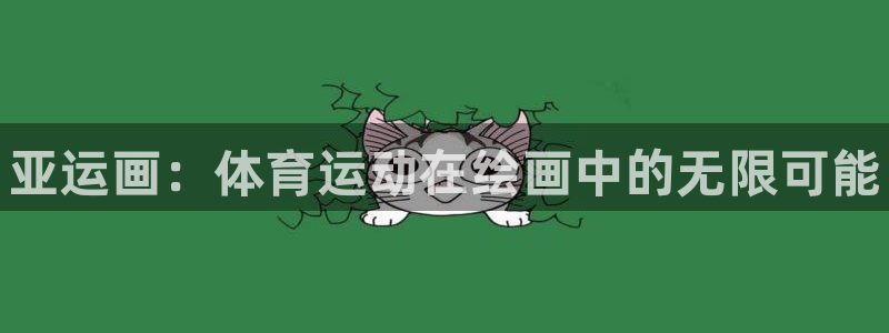 球速体育：亚运画：体育运动在绘画中的无限可能